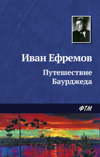 Иван Ефремов, Путешествие Баурджеда