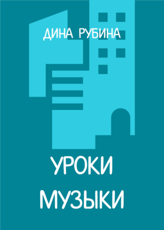 Дина Рубина, Уроки музыки