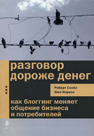 Шел Израел, Роберт Скобл, Разговор дороже денег. Как блогинг меняет общение бизнеса и потребителей