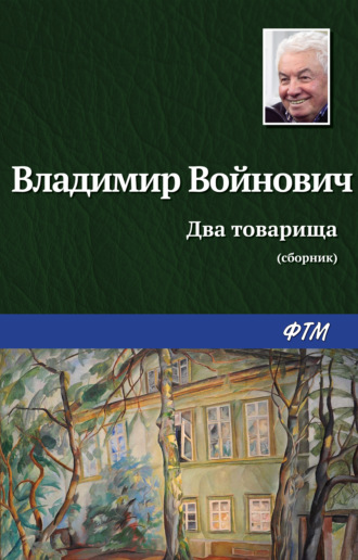 Владимир Войнович, Два товарища (сборник)