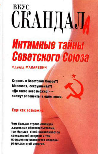 Эдуард Макаревич, Интимные тайны Советского Союза