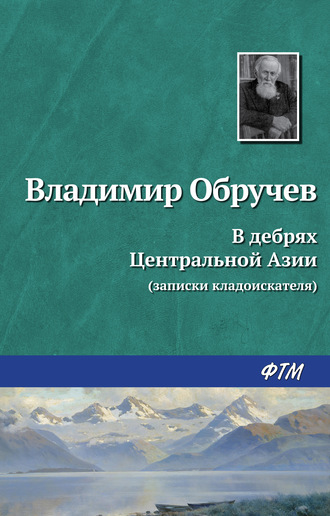 Владимир Обручев, В дебрях Центральной Азии (записки кладоискателя)