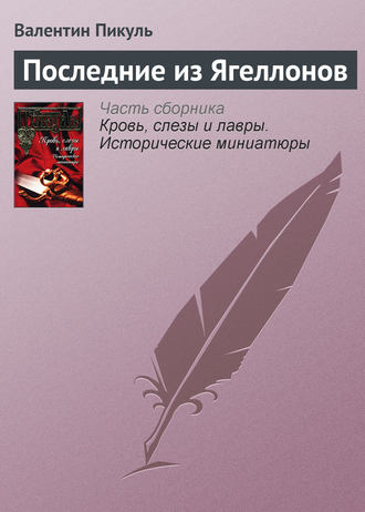 Валентин Пикуль, Последние из Ягеллонов