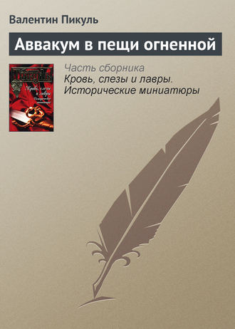 Валентин Пикуль, Аввакум в пещи огненной