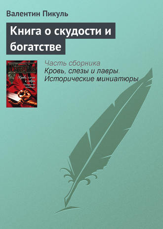 Валентин Пикуль, Книга о скудости и богатстве