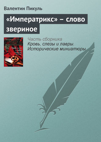 Валентин Пикуль, «Императрикс» – слово звериное