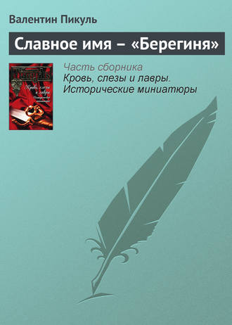 Валентин Пикуль, Славное имя – «Берегиня»