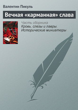 Валентин Пикуль, Вечная «карманная» слава