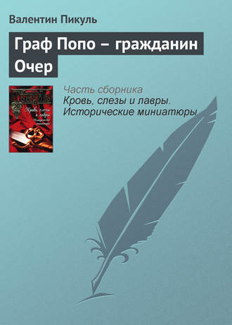 Валентин Пикуль, Граф Попо – гражданин Очер