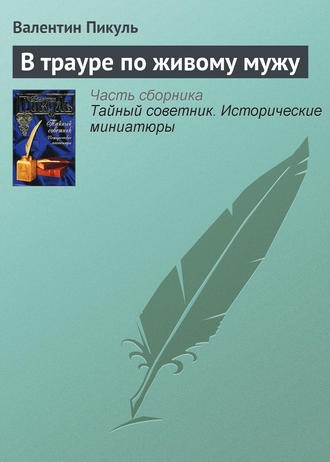 Валентин Пикуль, В трауре по живому мужу