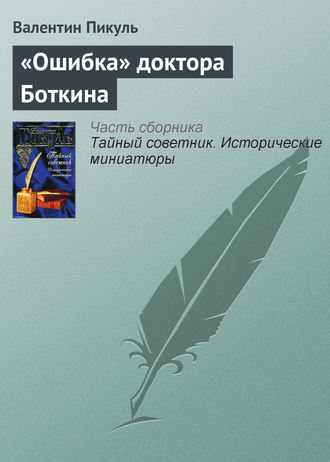 Валентин Пикуль, «Ошибка» доктора Боткина