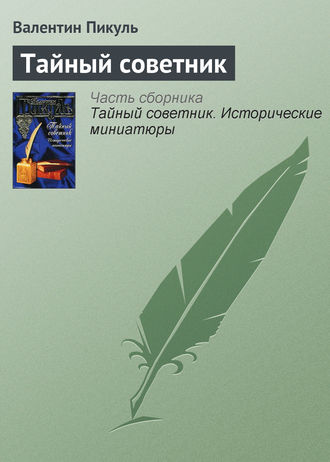 Валентин Пикуль, Тайный советник