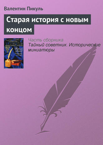 Валентин Пикуль, Старая история с новым концом