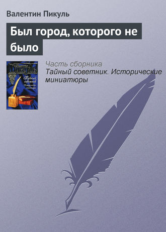 Валентин Пикуль, Был город, которого не было