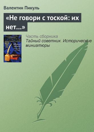 Валентин Пикуль, «Не говори с тоской: их нет…»