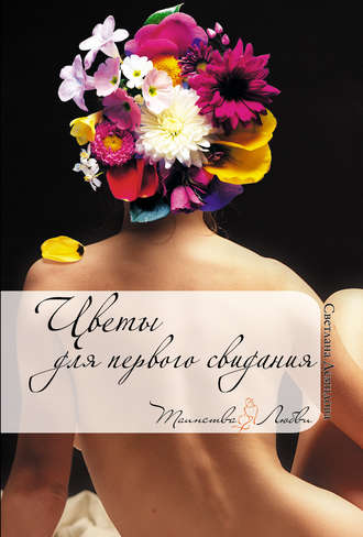 Светлана Демидова, Цветы для первого свидания