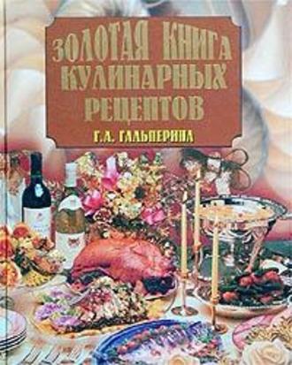 Галина Гальперина, Золотая книга кулинарных рецептов