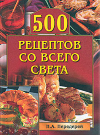 Наталья Передерей, 500 рецептов со всего света