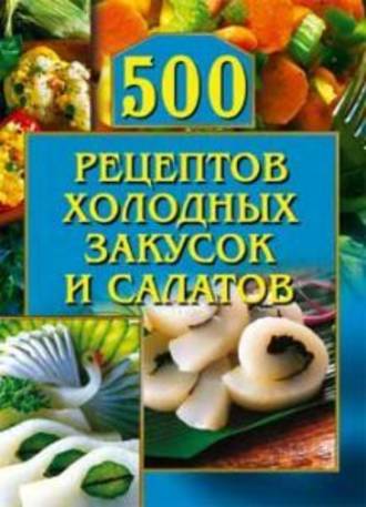 О. Рогов, 500 рецептов холодных закусок и салатов