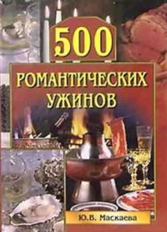 Юлия Маскаева, 500 романтических ужинов
