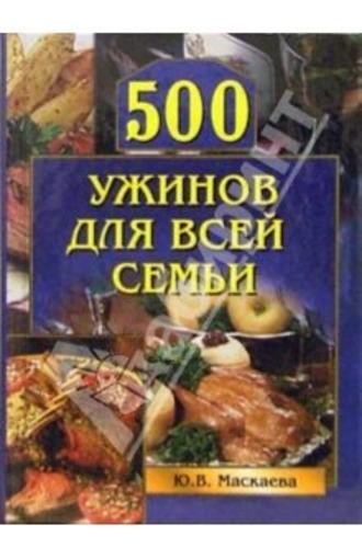 Юлия Маскаева, 500 ужинов для всей семьи