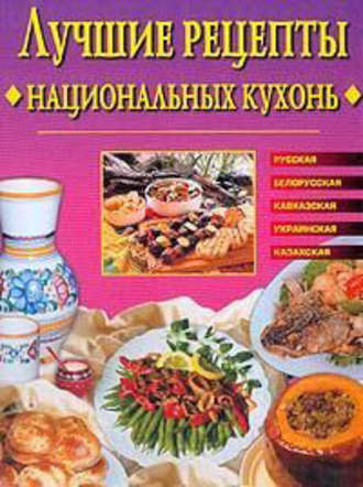 Евгения Сбитнева, Лучшие рецепты национальных кухонь
