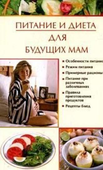 Ирина Новикова, Питание и диета для будущих мам
