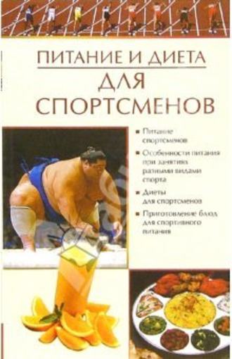 Елена Бойко, Питание и диета для спортсменов