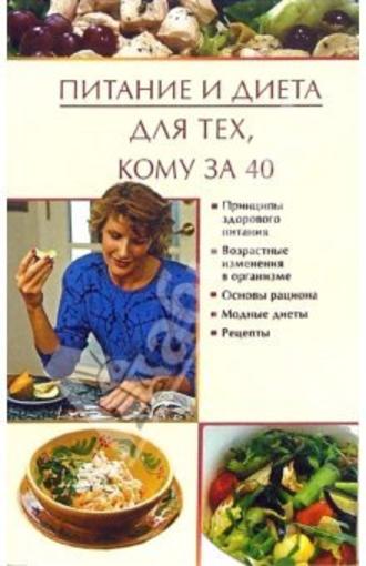 Юлия Виноградова, Питание и диета для тех, кому за 40