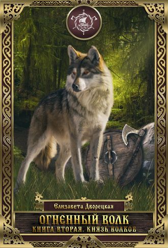 Елизавета Дворецкая, Огненный волк. Книга 2: Князь волков