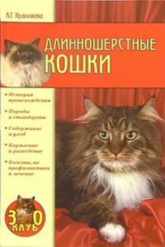 Анастасия Красичкова, Длинношерстные кошки