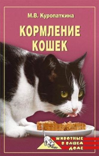 Марина Куропаткина, Кормление кошек
