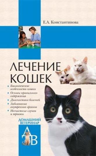 Екатерина Константинова, Лечение кошек