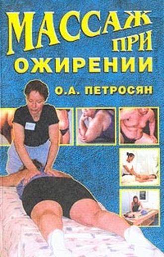 Оксана Петросян, Массаж при ожирении