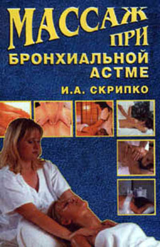 Ирина Скрипко, Массаж при бронхиальной астме