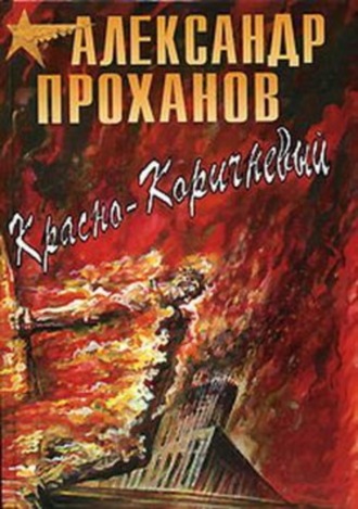 Александр Проханов, Красно-коричневый