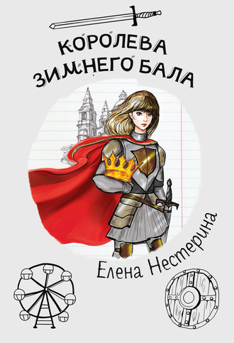 Елена Нестерина, Королева зимнего бала