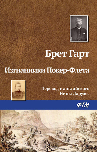 Брет Гарт, Изгнанники Покер-Флета