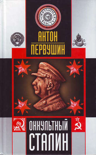 Антон Первушин, Оккультный Сталин