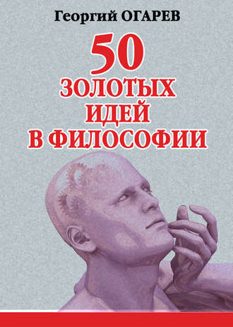 Георгий Огарёв, 50 золотых идей в философии