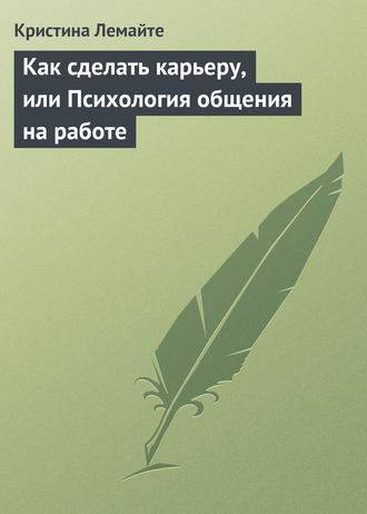 Кристина Лемайте, Как сделать карьеру, или Психология общения на работе