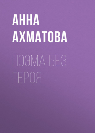 Анна Ахматова, Поэма без героя