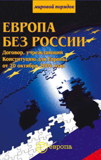 Сборник, Европа без России