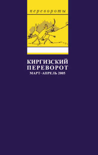 Глеб Павловский, Киргизский переворот