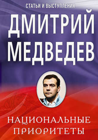 Дмитрий Медведев, Национальные приоритеты