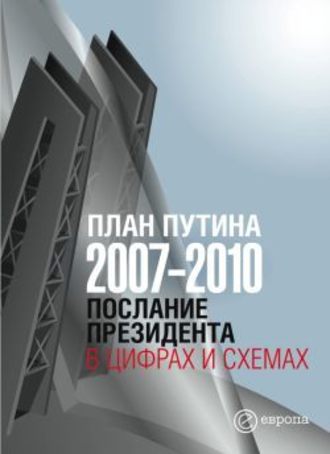 Глеб Павловский, План Путина 2007-2010. Послание Президента в цифрах и схемах