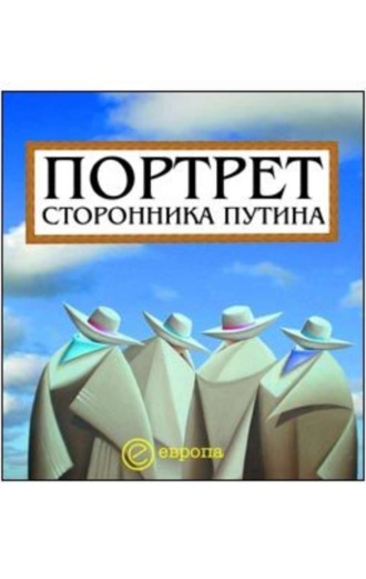 Д. Коноваленко, Портрет сторонника Путина. Накануне 2008 года