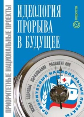 Александр Иванов, Михаил Мейер, М. Карпенко, Вадим Казанцев, Приоритетные национальные проекты: идеология прорыва в будущее