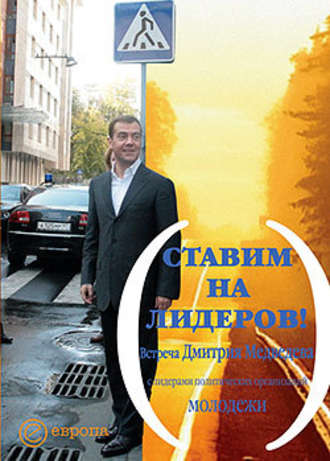 Дмитрий Медведев, Ставим на лидеров!