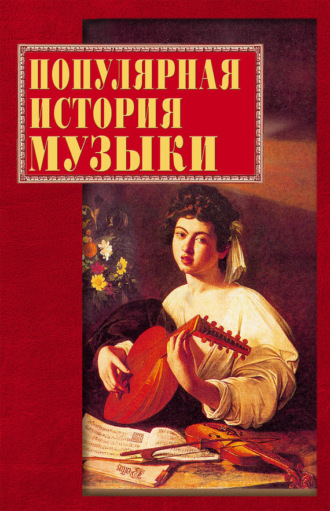 Екатерина Горбачева, Популярная история музыки